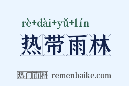 热带雨林是什么意思的图片